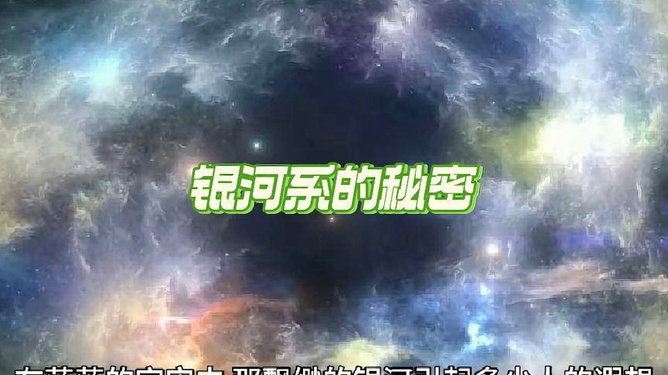 银河巨兽：探索宇宙的无尽奥秘与奇迹