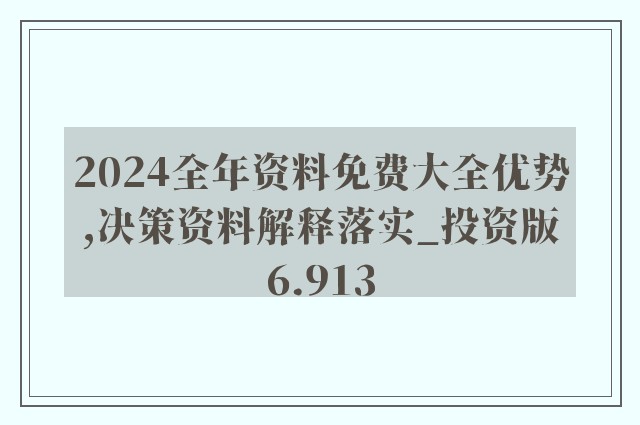 2024新奥正版资料免费大全|全面释义解释落实