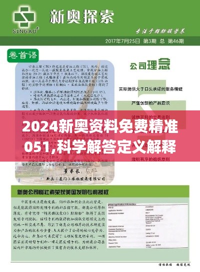 2024新奥精选免费资料_准确资料|精选解释解析落实