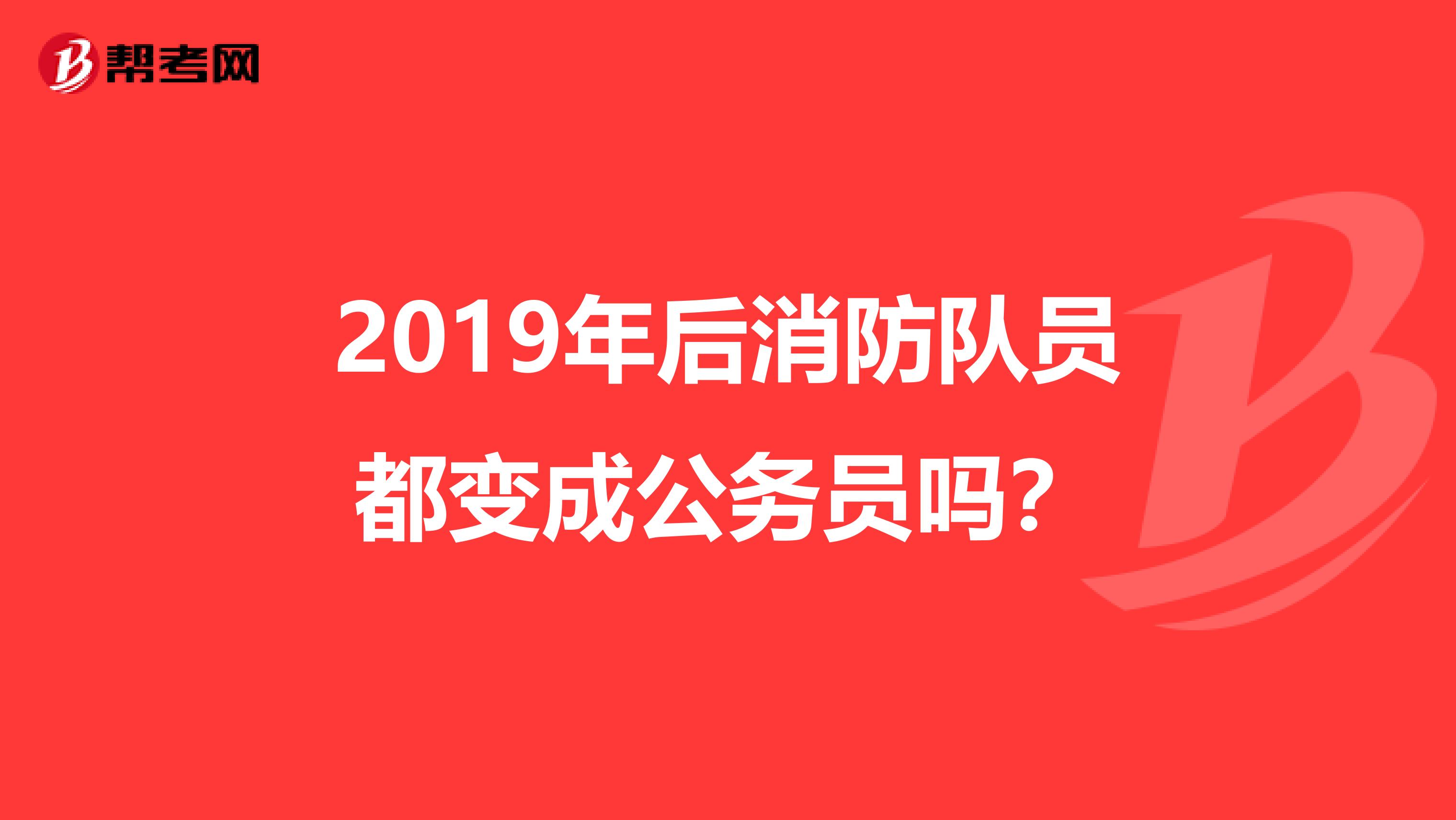 消防部门公务员报考条件详解