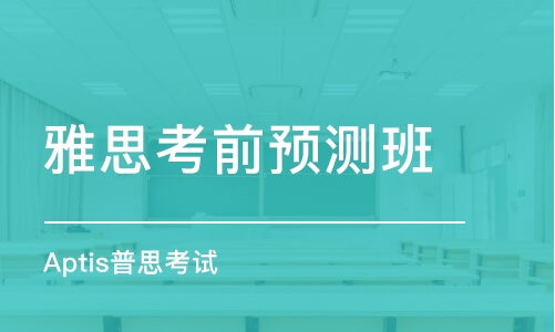 萧山雅思培训班排名及选择指南