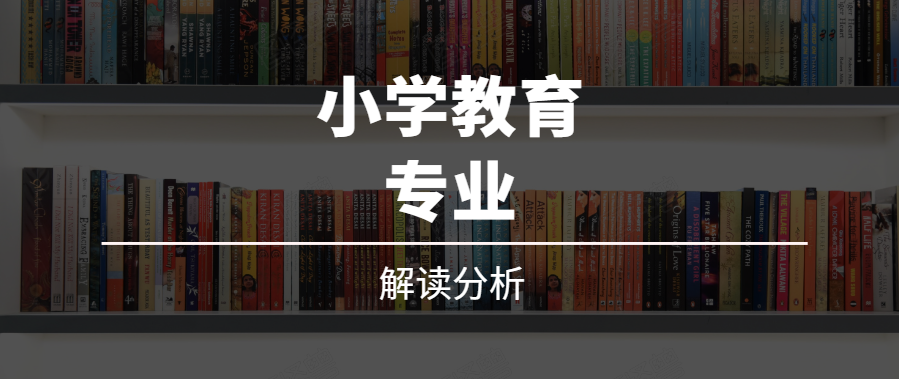 小学教育专升本难不难，挑战与机遇并存