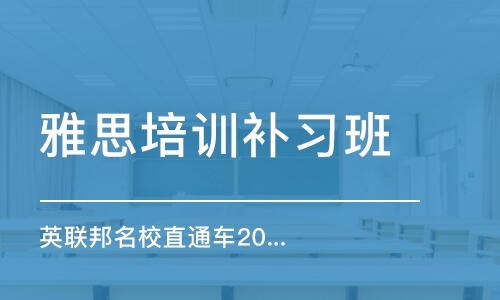 萧山雅思课程培训班费用详解