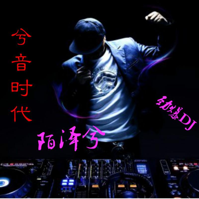 笑纳DJ版舞曲MP3免费下载——舞动心情的旋律