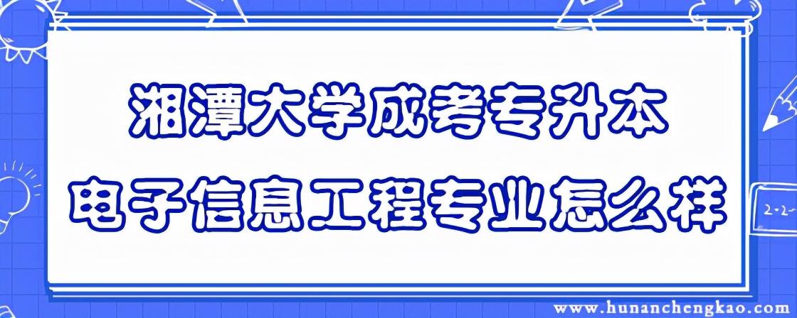 湘潭大学专升本之路，探索与成长