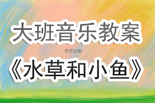 小班音乐网小鱼课程评价与反思