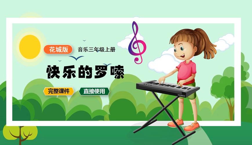 小学音乐网课课件下载，探索与体验