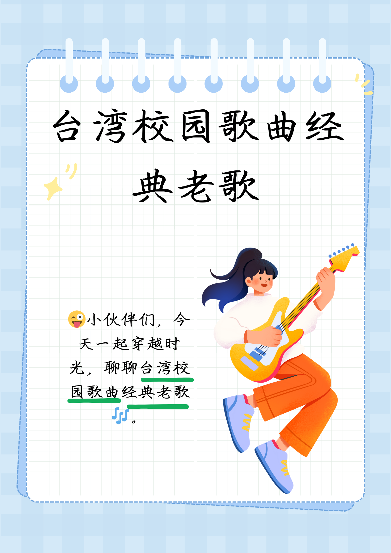 校园音乐经典老歌，回忆与传承