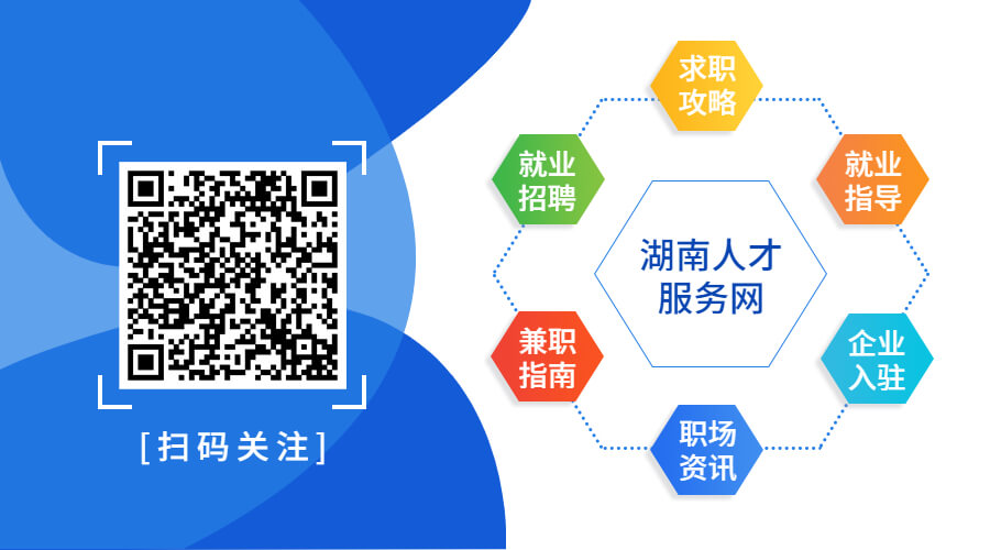 湘潭人才资源招聘网——连接人才与企业的桥梁