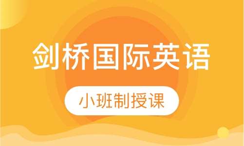 咸阳剑桥英语培训班电话——开启英语学习的正确途径