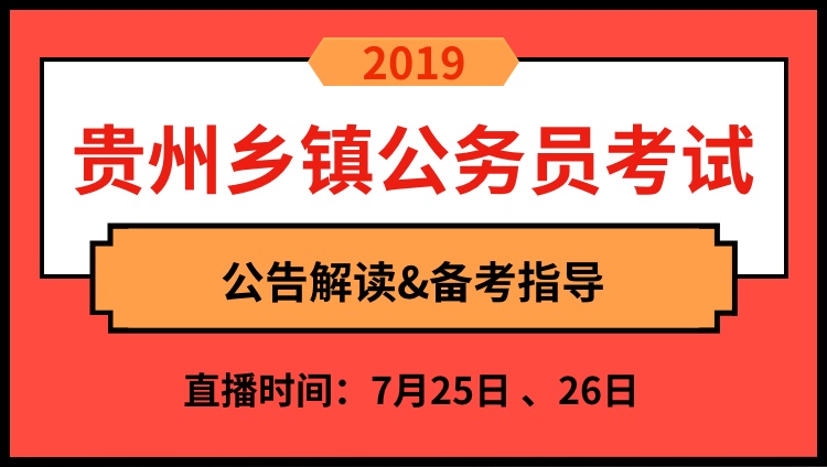 贵州乡镇公务员报考条件解析