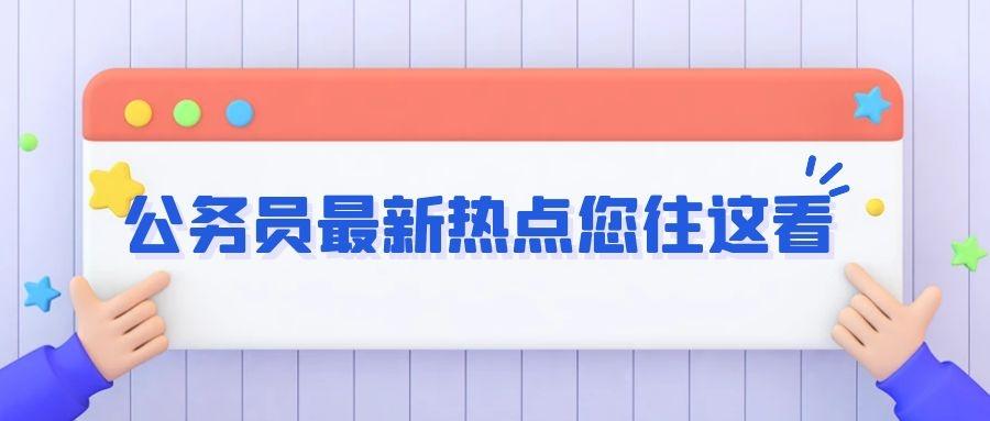 小语种报考公务员的条件与要求