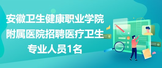 咸宁医疗卫生人才网招聘——打造医疗人才的新高地