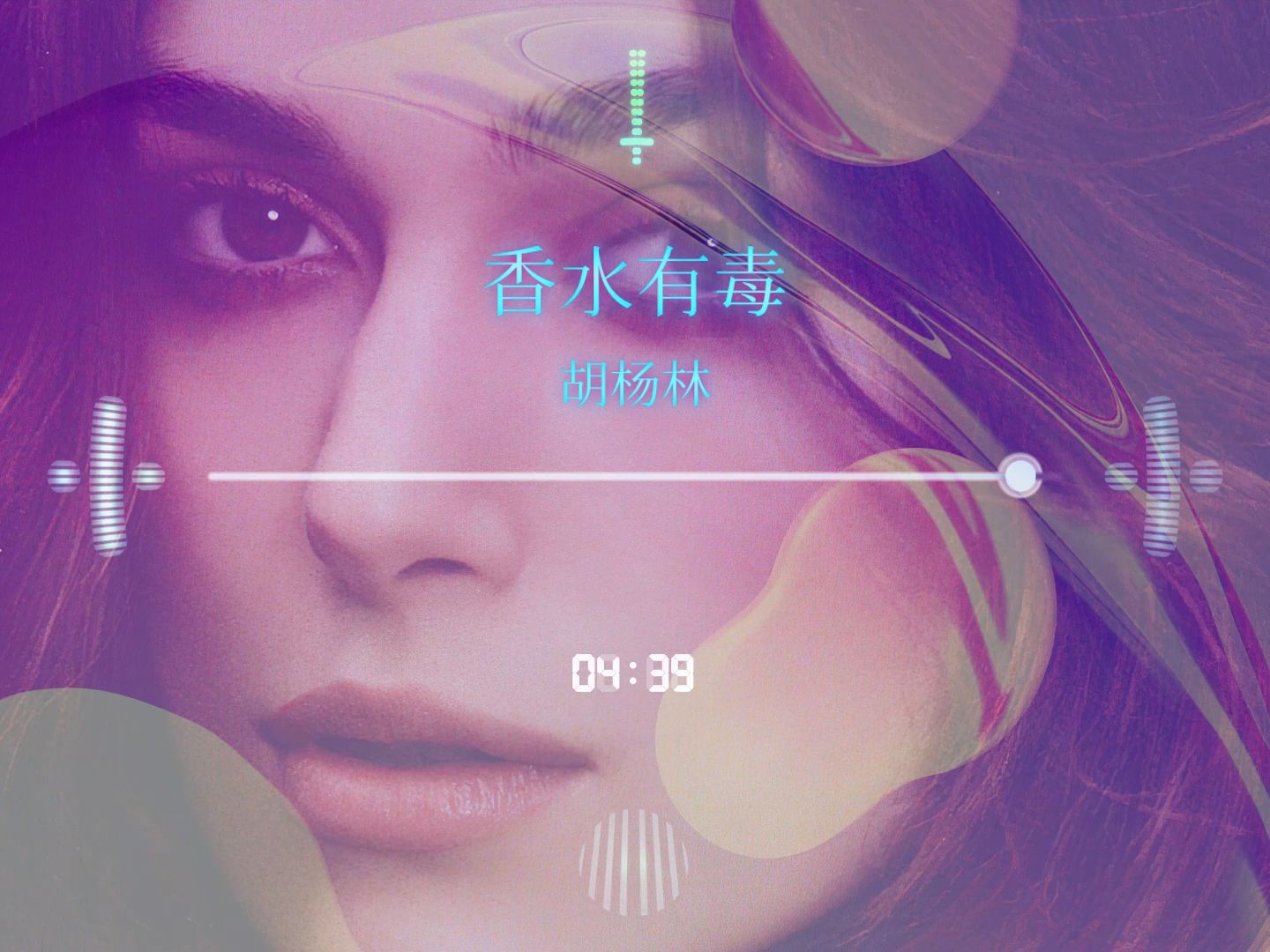 香水有毒DJ版，在线试听的新体验