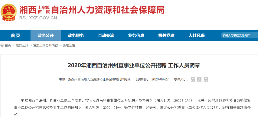 湘西事业单位招聘网——连接人才与机遇的桥梁