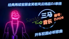 笑看风云DJ版在线观看，风云激荡的人生与音乐的魅力交织