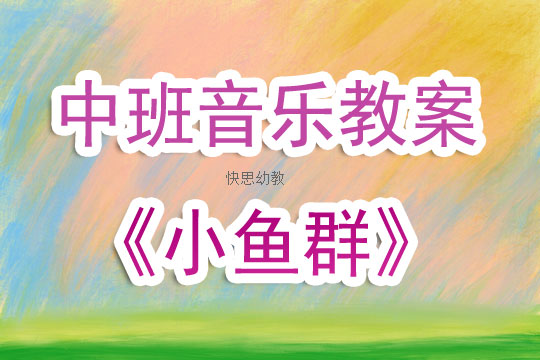 小鱼音乐网教案