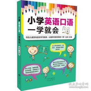 小学英语口语在线学习，方法与优势