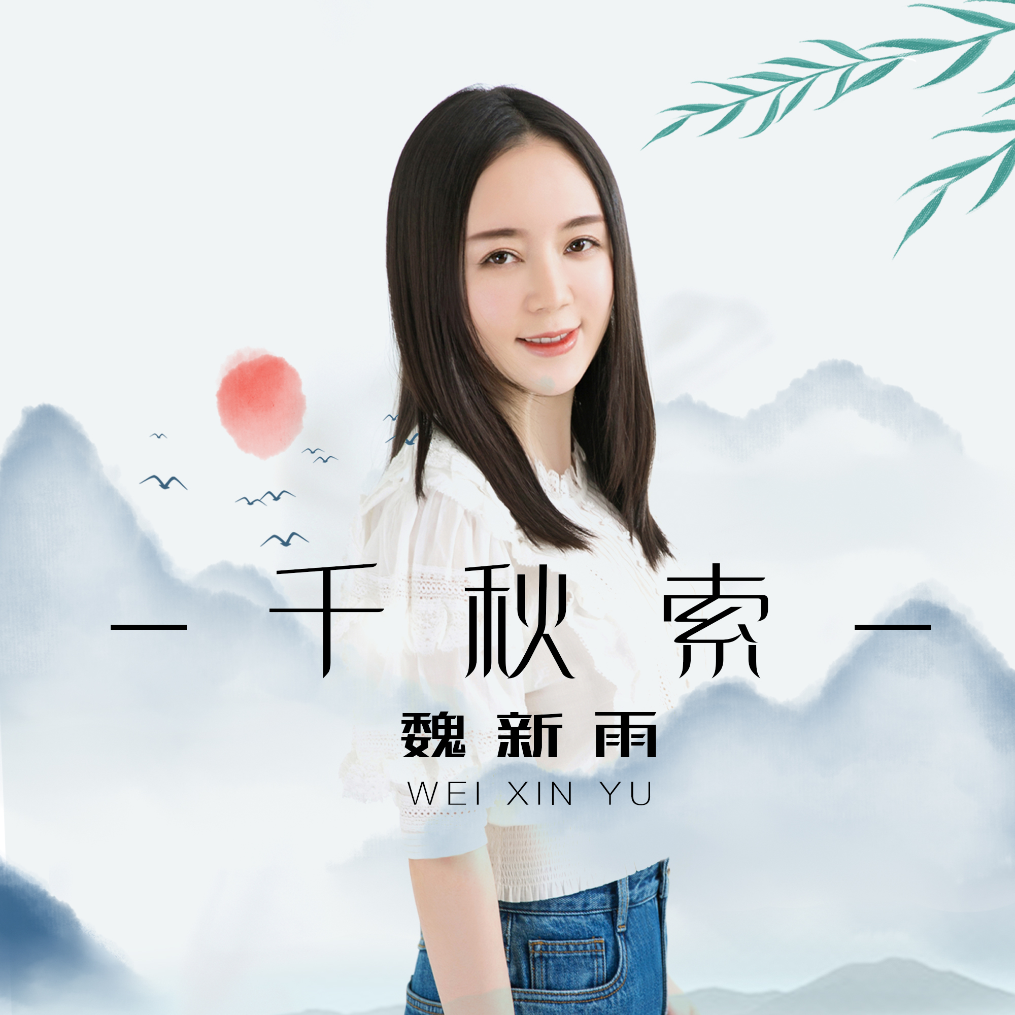 下载魏新雨最新歌曲MP3到手机上的方法与体验分享