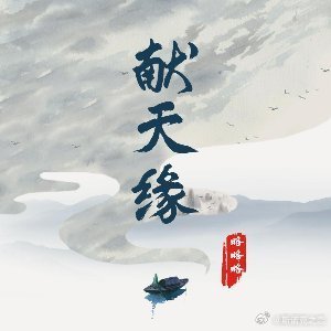 献天缘，一曲跨越时空的传奇旋律 djmp3下载之旅