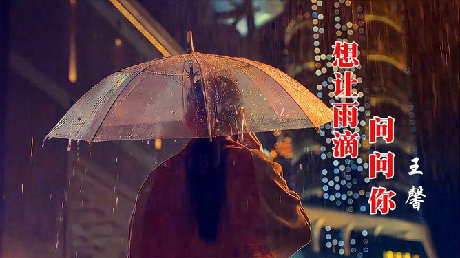 想让雨滴问问你关于DJmp3下载