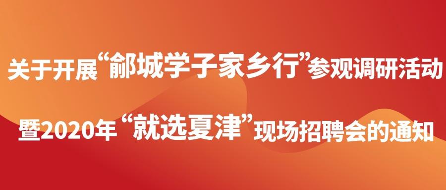 夏津招工网最新招聘信息概览