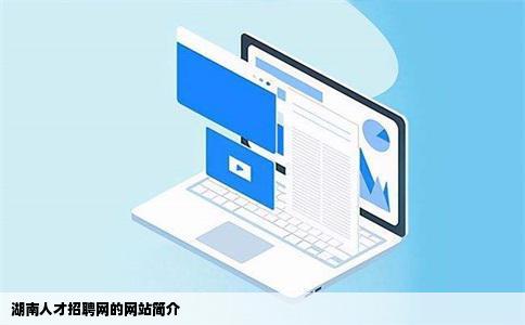 潇湘人才网招聘网网址——连接企业与人才的桥梁