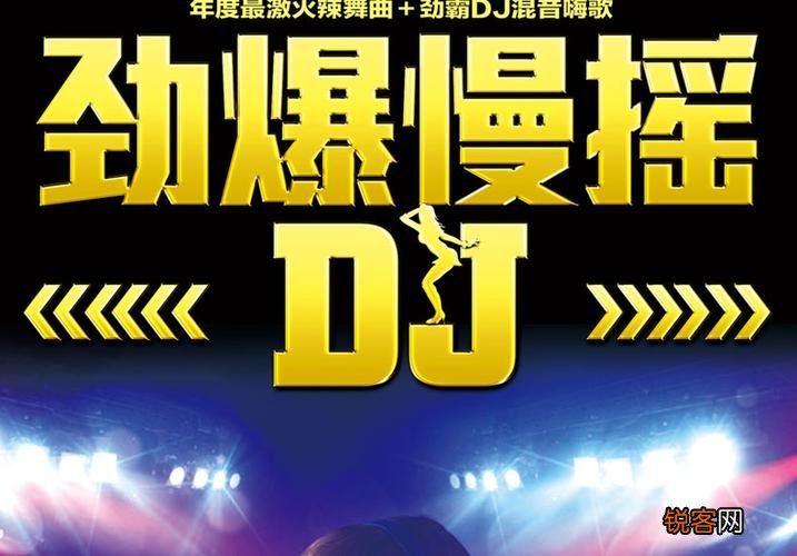 仙界Dj舞曲视频网站的崛起与影响