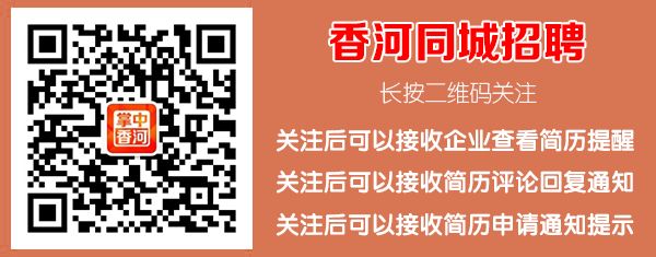 香河365信息招聘网——连接企业与人才的桥梁